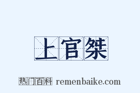 上官桀是什么意思的图片